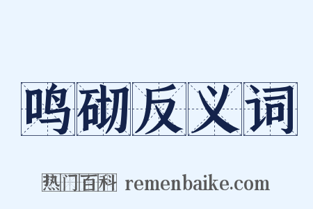 鸣砌反义词是什么意思的图片